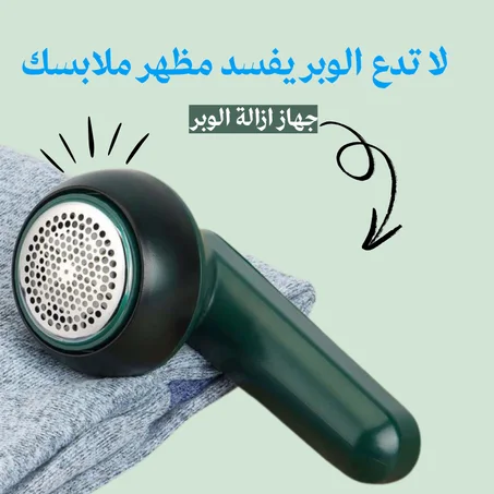 جهاز ازالة الوبر