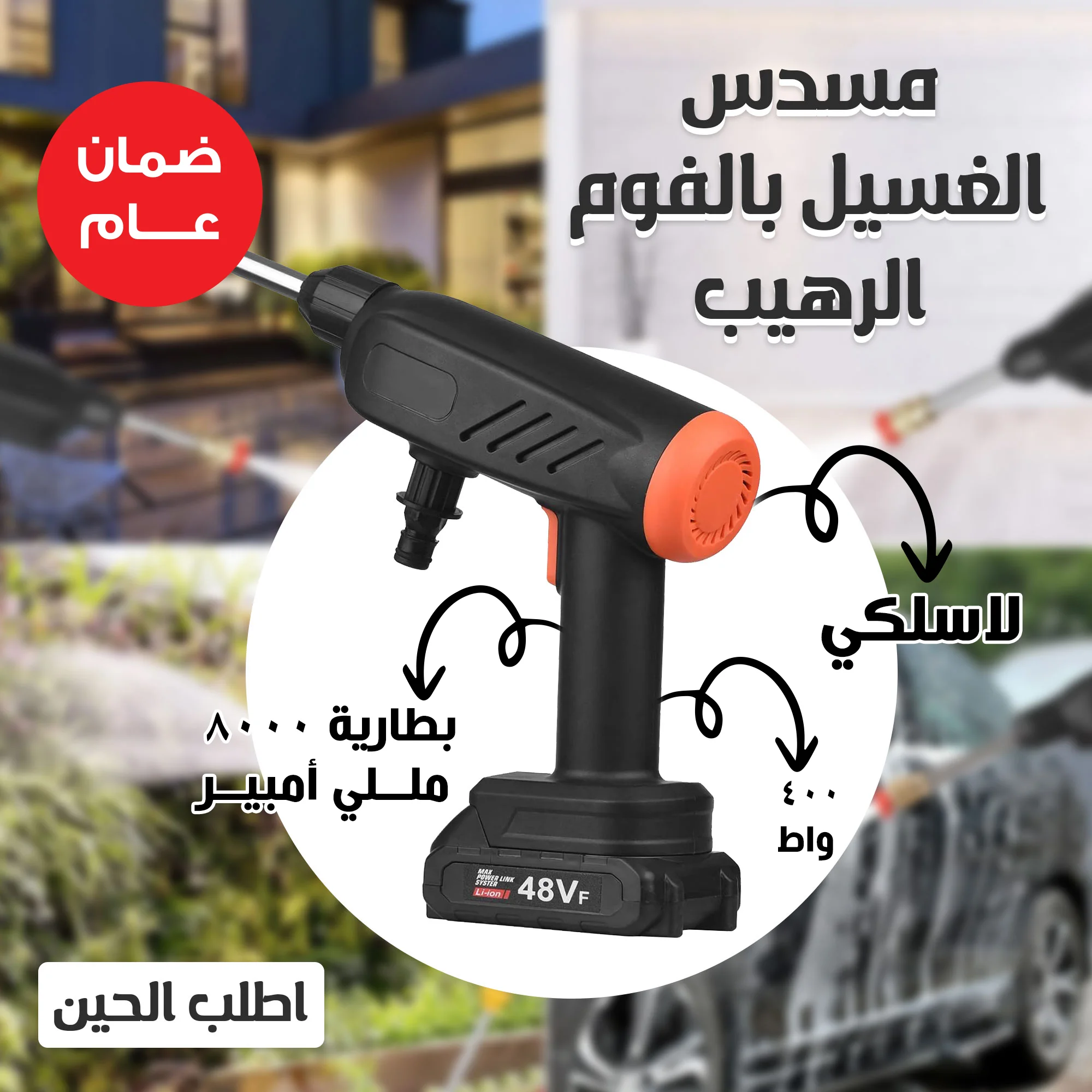 مضخة فوم لاسلكية شديدة – تنظيف قوي وسهل مع بطارية | صندوق الغالية