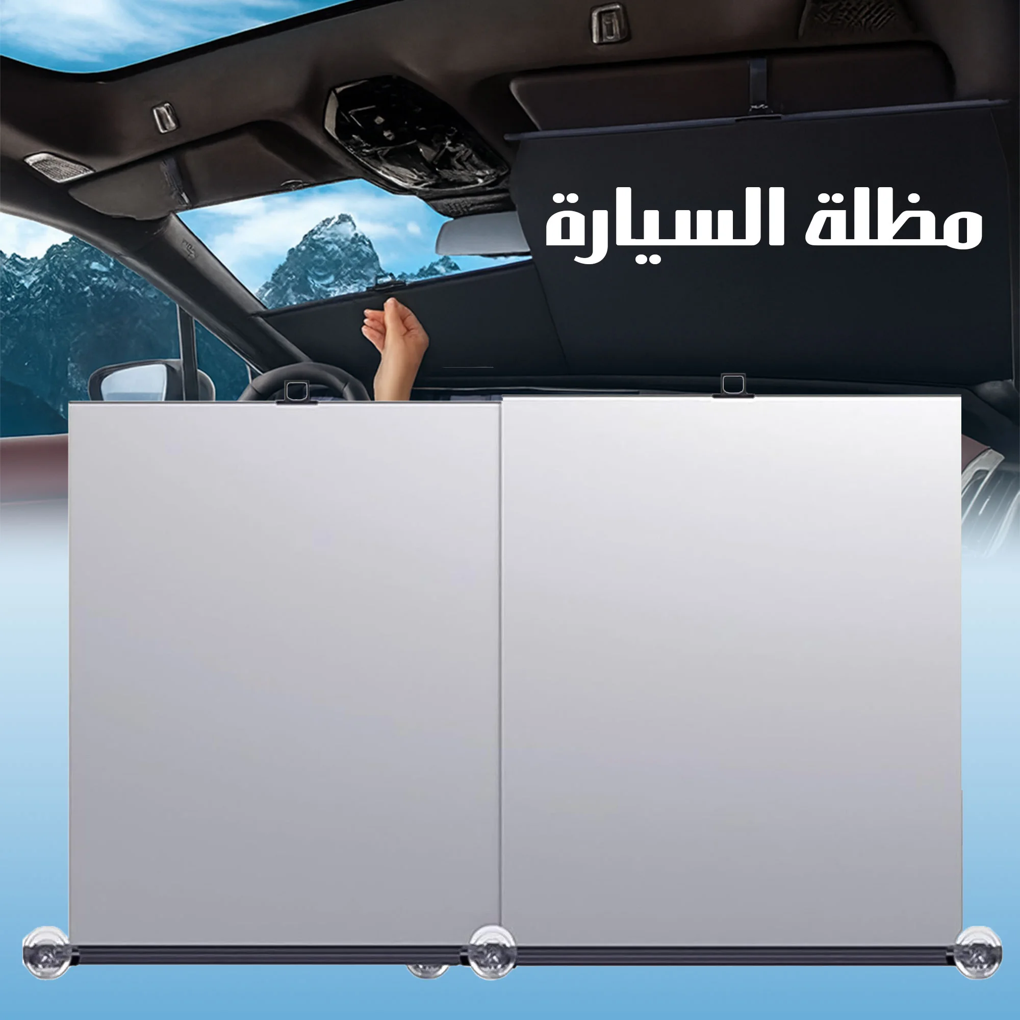 مظلة السيارة – Car Sunshade عملية لحماية السيارة من الشمس