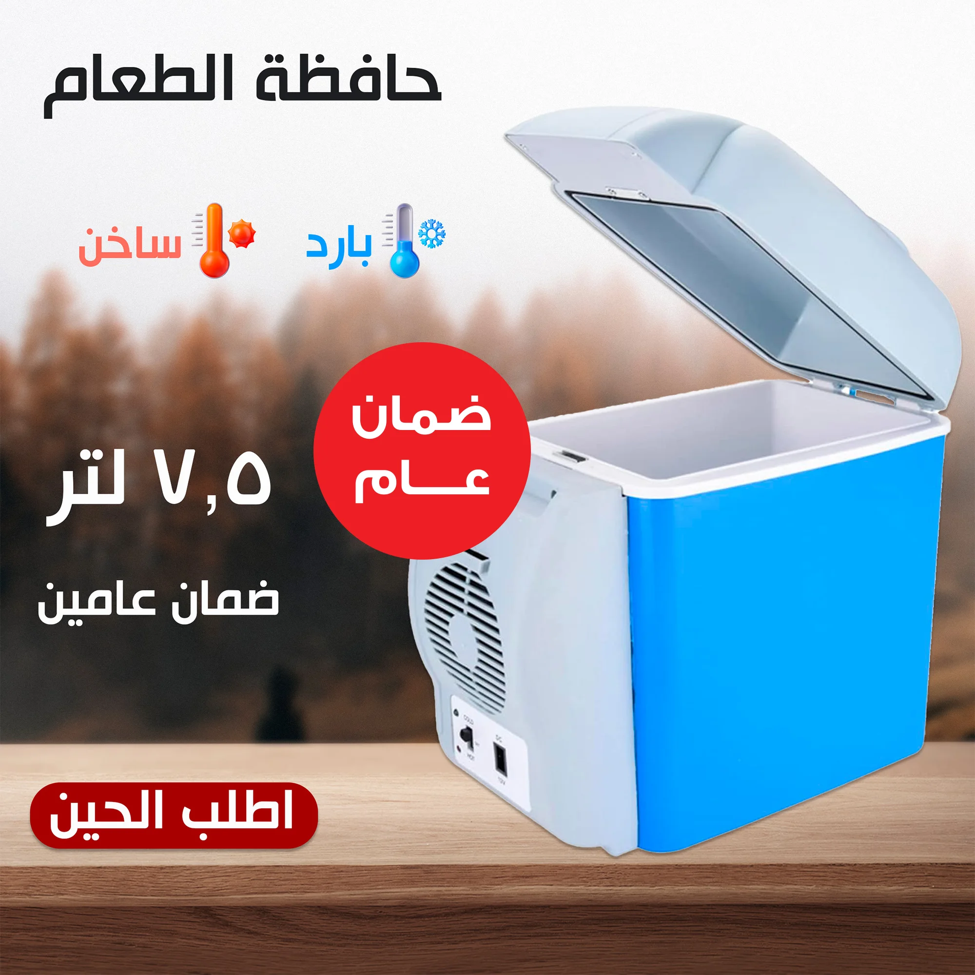 حافظة الطعام للسيارة 7.5 لتر – حفظ وتسخين الطعام بضمان عام