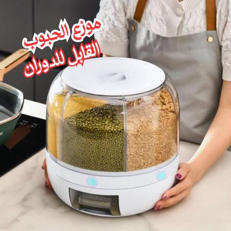موزع الحبوب القابل للدوران (360°)