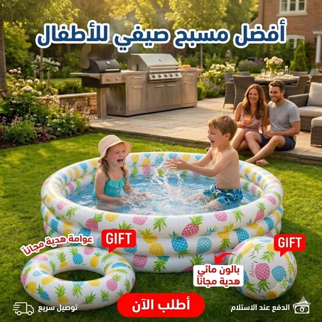 ✅ مسبح للأطفال + عوامة و كرة هدية 🎁