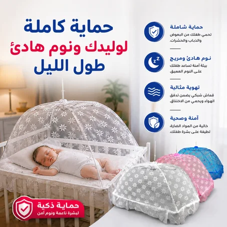 ✅حامية الرضيع من الناموس👶😍
