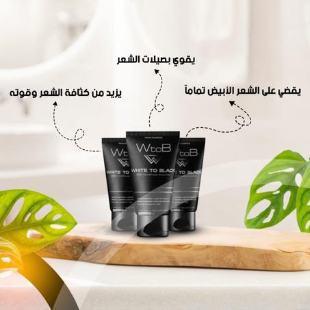 شامبو WtoB لمكافحة الشيب و تنشيط صبغة الشعر