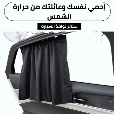 ستائر  السيارة