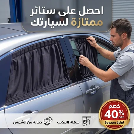 ستائر نوافذ السيارة