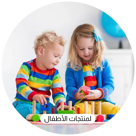 لمنتجات الأطفال