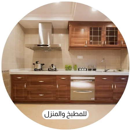 للمطبخ والمنزل