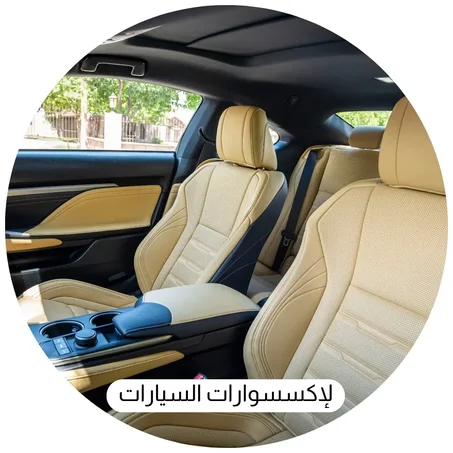 لإكسسوارات السيارات