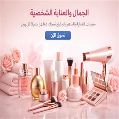 الجمال والعناية الشخصية