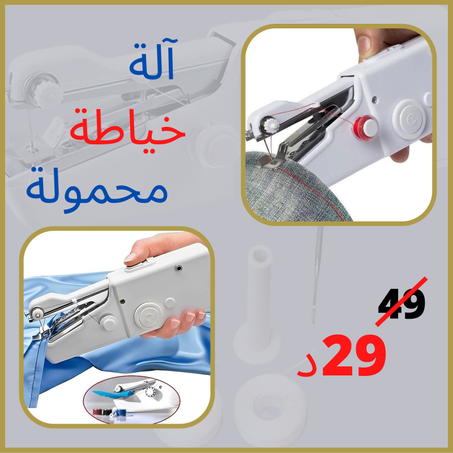 الة الخياطة الصغيرة المحمولة