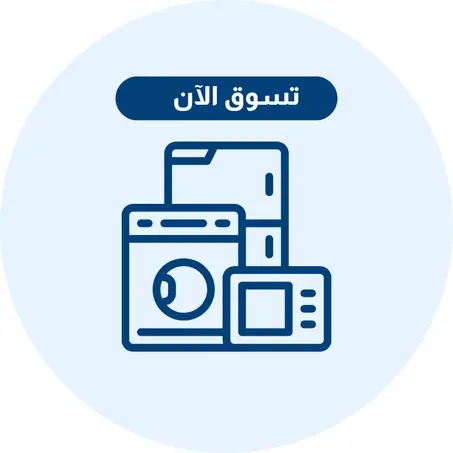أجهز منزلية