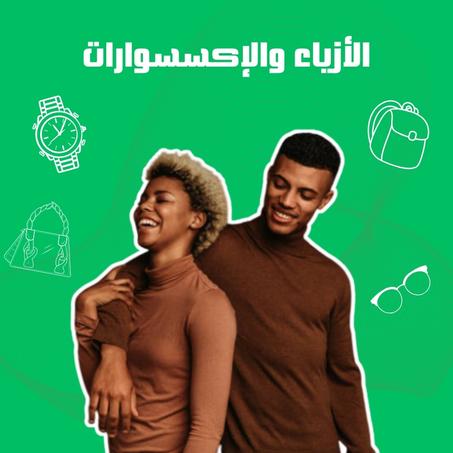 الأزياء والإكسسوارات