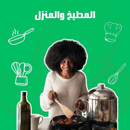 المطبخ والمنزل