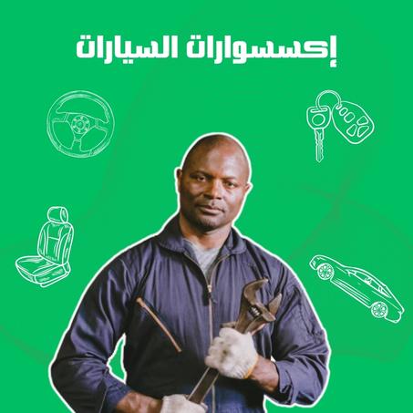 إكسسوارات السيارات