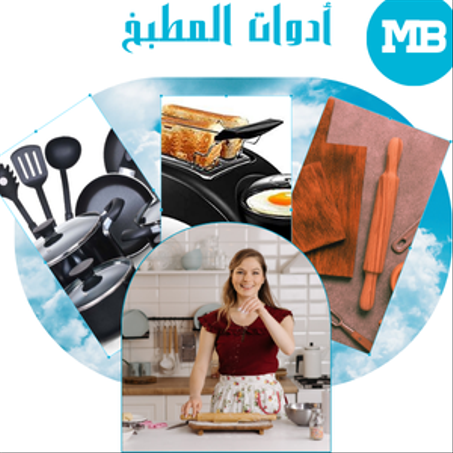 أدوات المطبخ