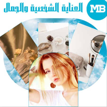 العناية الشخصية والجمال