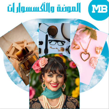 الموضة والأكسسوارات