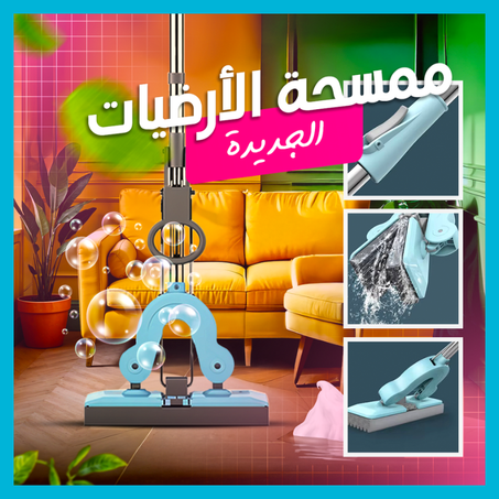 ممسحة الأرض الجديدة