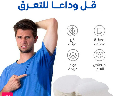 ⭐⭐⭐⭐ملصقات اصلية مضادة لبقع العرق