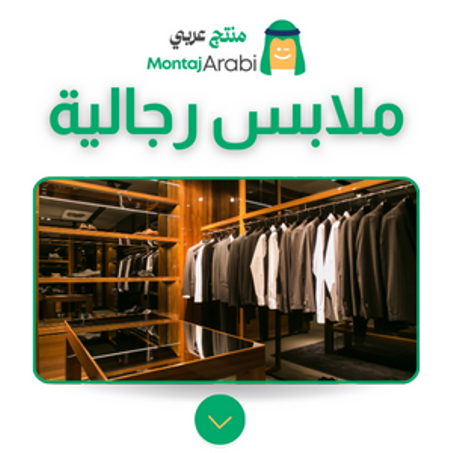 ملابس رجالية - Men's Clothing