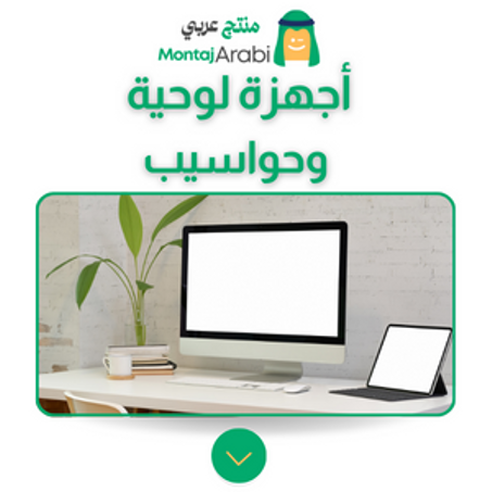 أجهزة لوحية وحواسيب - Tablets and Computers