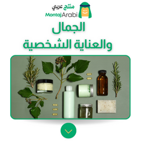 الجمال والعناية الشخصية - Beauty and Personal Care