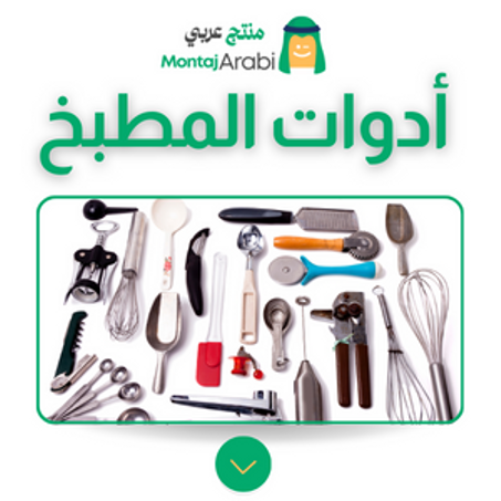 أدوات المطبخ - Kitchen Tools