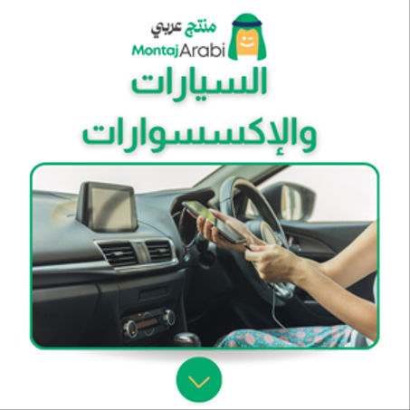 السيارات والإكسسوارات