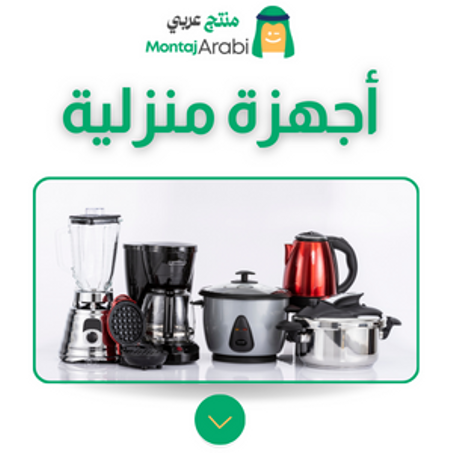أجهزة منزلية - Home Appliances