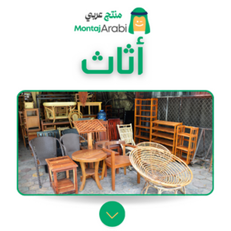 أثاث - Furniture