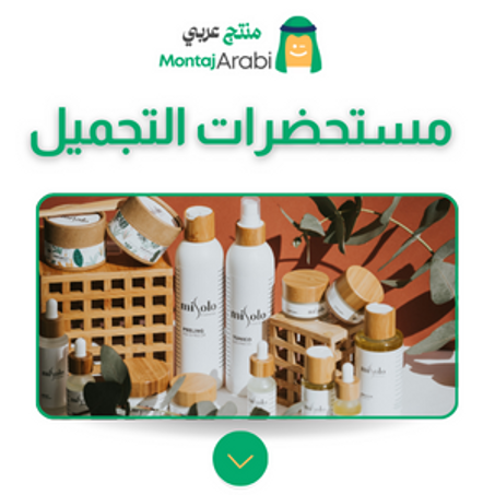 مستحضرات التجميل - Cosmetics