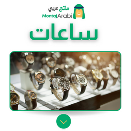 ساعات - Watches