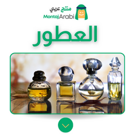 العطور - Perfumes