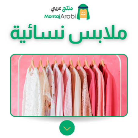 ملابس نسائية - Women's Clothing