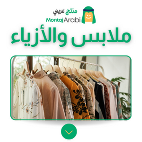 الملابس والأزياء - Fashion