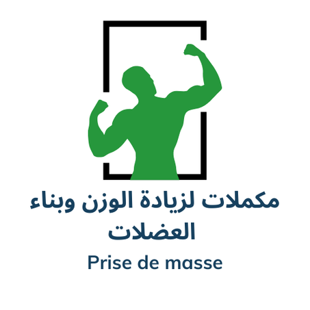 مكملات لزيادة الوزن وبناء العضلات Prise de masse