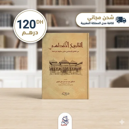 📚 كتاب التاريخ الأندلسي