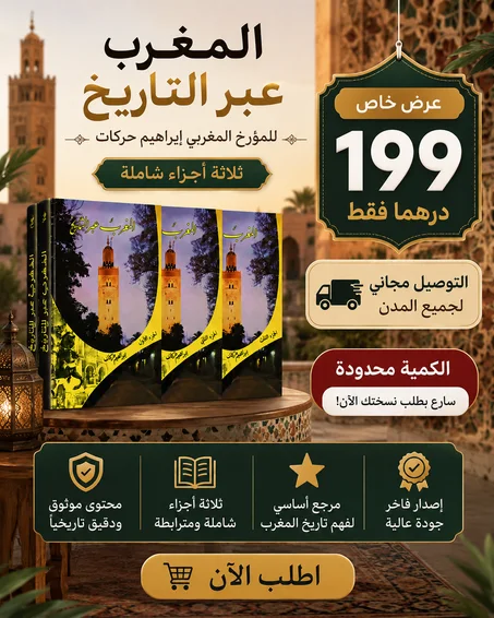 المغرب عبر التاريخ