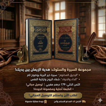 الرحيق المختوم والداء والدواء