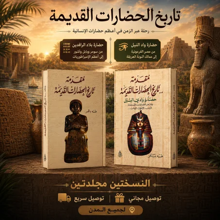 مقدمة في تاريخ الحضارات