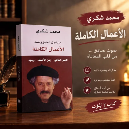 محمد شكري
