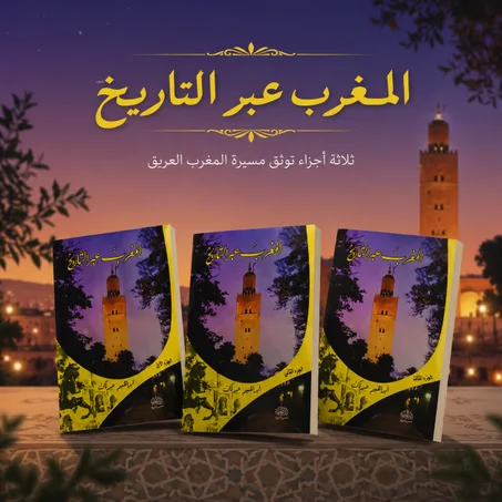المغرب عبر التاريخ