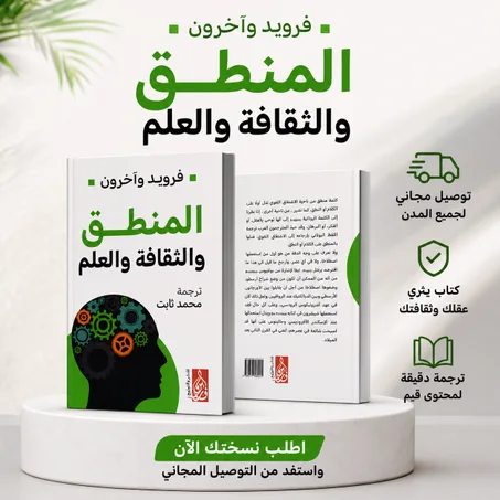 المنطق و الثقافة و العلم