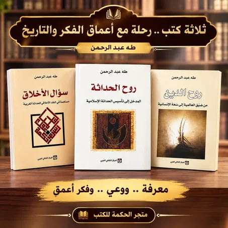 مجموعة طه عبد الرحمان