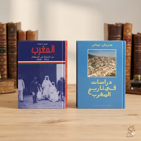 المغرب: من الحماية إلى الاستقلال/دراسات في تاريخ المغرب