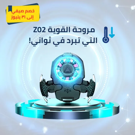 مروحة Z02  القوية التي تبرد في ثواني