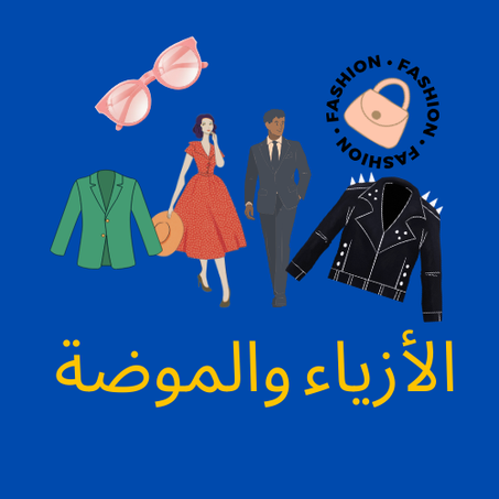 الأزياء والموضة