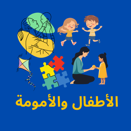 الأطفال والأمومة