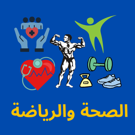 الصحة والرياضة